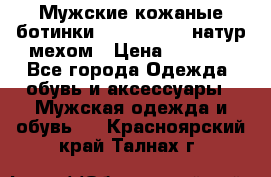Мужские кожаные ботинки camel active(натур мехом › Цена ­ 8 000 - Все города Одежда, обувь и аксессуары » Мужская одежда и обувь   . Красноярский край,Талнах г.